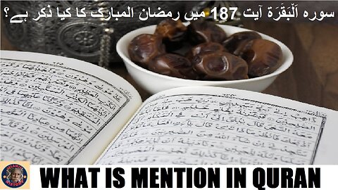 Ramadan ul mubarak in Quran قرآن مجید کی سورہ اَلْبَقَرَة آیت 187 میں رمضان المبارک کا کیا ذکر ہے؟