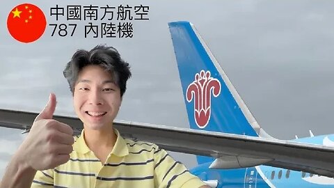 [粵] 中國南方航空公司787經濟艙￼： 廣州白雲飛哈爾濱￼￼