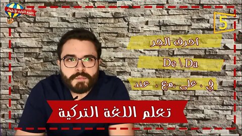 تعلم اللغة التركية من الصفر 5 | سلسلة أحرف الجر (1)