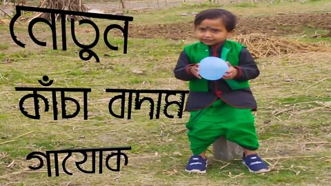 Fun video bidyut ছোটো বাদাম কাকু