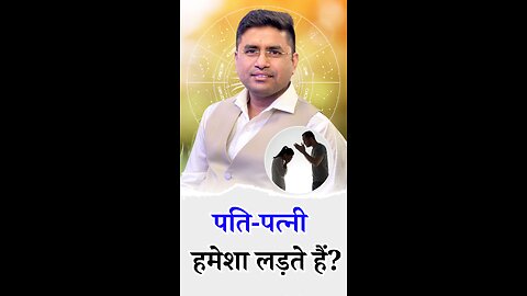 पति-पत्नी हमेशा लड़ते हैं ?