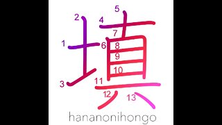 填 - fill in/fill up/make good (新字体) - Learn how to write Japanese Kanji 填 - hananonihongo.com