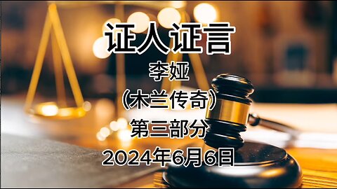 2024年6月6日郭文贵先生庭审检方第10位证人李娅（木兰传奇）证词｜第三部分｜AI音频笔录中文朗读 #证人证言 #MILESTRIAL #TakeDowntheCCP #新中国联邦 #灭共者 #郭文贵