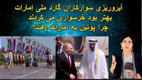 November 11, 2021- آبروریزی سوارکاران گارد ملی امارات بهتر بود خرسواری می کردند چرا پوتین به امارات رفت؟