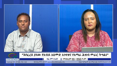 Ethio 360 Zare Min Ale "እየፈረሰ ያለው የአብይ አህመድ አገዛዝና የአማራ ሕዝብ መራር ትግል! " Friday Oct 6, 2023