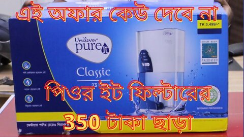 এই অফার কেউ দেবে না পিওর ইট ফিল্টারের 350 টাকা ছাড়া l Pureit Water Filter 350 tk discount