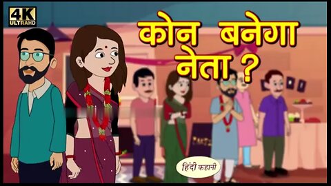 कौन बनेगा नेता - Saas Bahu Ki Kahaniya! Moral Stories in Hindi ! Hindi TV Story! Stories in Hindi