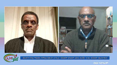 Ethio 360 Special"በአድዋ የድል ማዕቀፍ የምዕራባውያን ሥፍራ፣ ፋሺዝም በዓለም አቀፍ ደረጃና ጥቁር ፋሺዝም በኢትዮጵያ፣"Wed March 13, 2024