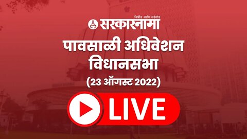 LIVE : Maharashtra Monsoon assembly 2022 | महाराष्ट्र विधानसभा थेट प्रक्षेपण ( पावसाळी अधिवेशन )