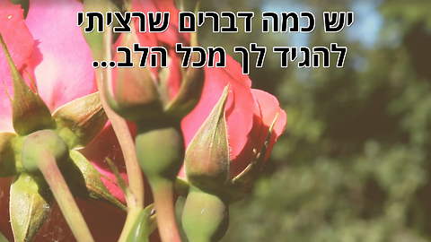 ברכה ליום האהבה - ביום הזה אישה