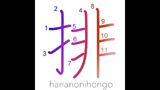 排 - anti-/repudiate/expel/reject/to arrange- Learn how to write Japanese Kanji 排 - hananonihongo.com