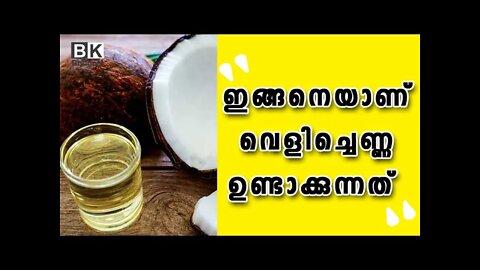 Coconut Oil Making | ഇങ്ങനെയാണ് വെളിച്ചെണ്ണ ഉണ്ടാക്കുന്നത്