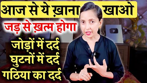 आज से ये ख़ाना खाओ जड़ से ख़त्म होगा कैसा भी दर्द हो | Joint Pain, Knee Pain, Leg Pain, Arthritis