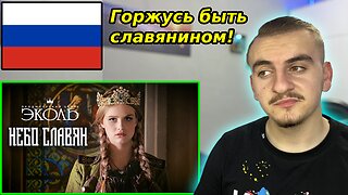 Дарья Волосевич - Небо Славян - Reaction | 🇷🇺