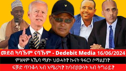 ምዝዛም ኣኼባ ማ/ኮ ህወሓት? ኲናት ዓፋርን ሶማልያን? ፍቓድ ጥንቆላ ኣብ ኣሜሪካ? ከባብያውነት ኣብ ትግራይ?