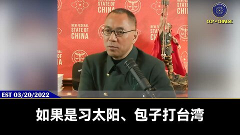 郭文贵先生2022年3月20日爆料：习包子打台湾，会不会用北朝鲜、伊朗来引发第三次世界大战？它们没这个能力，就是瞎咋呼战争他们可以开始，什么时候结束，什么方式结束，就由美国说了算