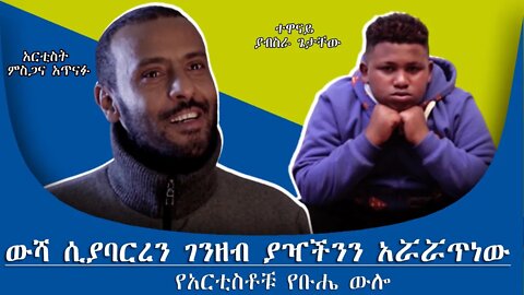 ውሻ ሲያባርረን ገንዘብ ያዣችንን አሯሯጥነው የአርቲስቶቹ የቡሔ ውሎ