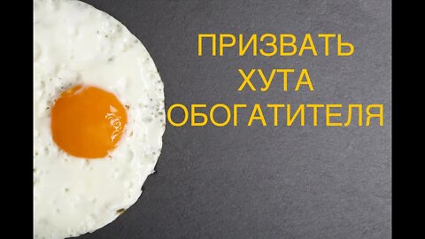 РИТУАЛ ПРИЗВАТЬ ХУТА ОБОГАТИТЕЛЯ ДЛЯ ВСЕХ ️ ВЕДЬМИНА ИЗБА ИНГА ХОСРОЕВА