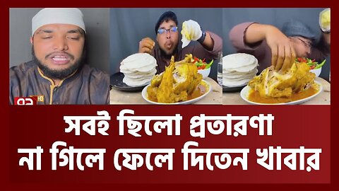 Reacting খাবার খায় নাকি নষ্ট করে 🤣🤣 দেখুন বাংলার ভুয়া খাদক #rost #rosting #vairal #subscribe