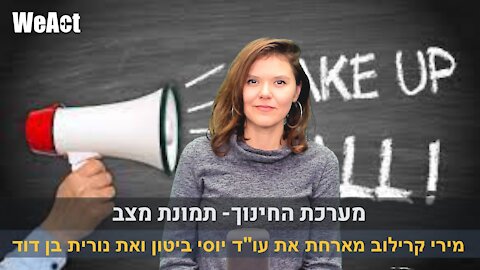 מערכת החינוך- תמונת מצב | מירי קרילוב מארחת את עו"ד יוסי ביטון ואת נורית בן דוד.