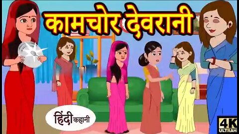 कामचोर देवरानी ! hindi kahaniya ! story time saas bahu new story ! kahaniya ! stories ! kahani