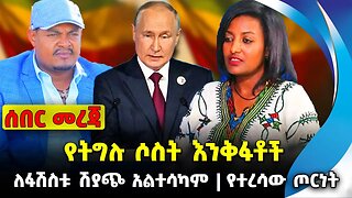 የትግሉ ሶስት እንቅፋቶች❗️ ለፋሽስቱ ሽያጭ አልተሳካም❗️ የተረሳው ጦርነት❗️#ethio360#ethio251#fano | Zemene | News Oct 16 2023