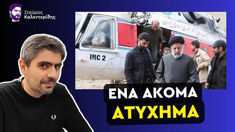 Σύμπτωση ή κάτι ύποπτο; Το μοιραίο ταξίδι του Ιρανού Πρόεδρου