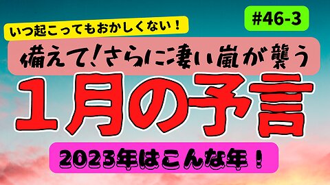 【備えて！さらに強い嵐が襲う！1月の予言 パート3】#ジョセフティテル #2022年下半期 #考えよう #think #intuition #universe