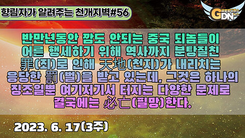 56.반만년동안 깜도 안되는 중국 되놈들이 어른 행세하기 위해 역사까지 분탕질친 罪로 인해 天地가 내리치는 응당한 罰을 받고 있는데, 그것은 하나의 징조일뿐 여기저기서 터지는 다양한