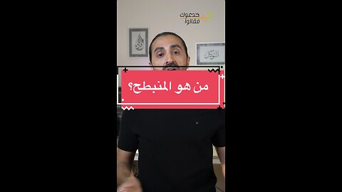 المنبطح! تعريفه ، وشرح بسيط عنه