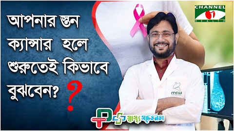 স্তন ক্যান্সার হলে বুঝবেন কীভাবে? করণীয় কী? | Breast Cancer Causes | Positive Think Health