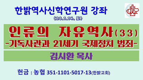 인류의 자유역사(33)-기독사관과 21세기 국제정치범죄(230114 토) [한밝역사신학연구원 강좌] 정무궁 장로