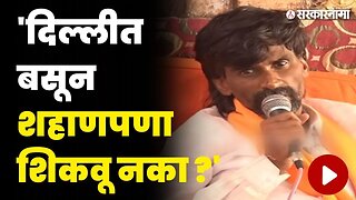 मनोज जरांगे पाटलांचा अमित शाहांवर निशाणा | Manoj Jarange Patil | Amit Shah