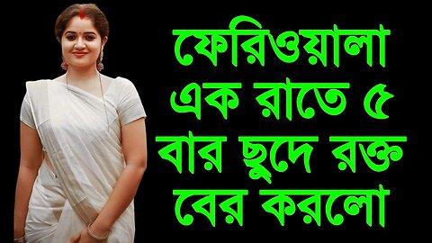 Bangla Choti Golpo | Fariwala | বাংলা চটি গল্প | Jessica Shabnam | EP-206