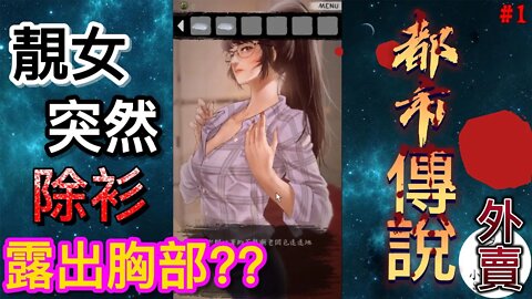 靚女突然除衫露出胸部??沒玩錯遊戲吧?? | 香港都市傳說之外賣 part 1