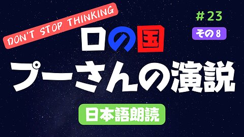 その⑧【プーチン大統領演説】2022年9月30日 日本語版を朗読 #2022年下半期 #考察 #考えよう #青山貞一 氏訳