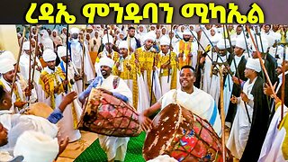 ረዳኤ ምንዱባን ሚካኤል || ወረብ ዘኅዳር ሚካኤል Hidar Michael Wereb || Redae Menduban