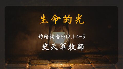 2023-1-5 《生命的光》- 史天军牧师