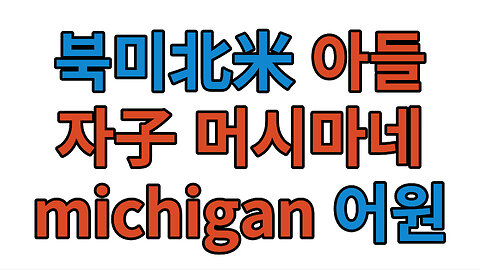 북미北米 아들 자子 머시마네michigan 어원