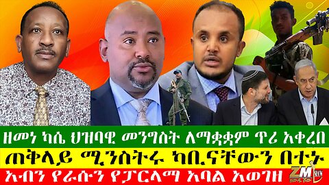 ዘመነ ካሴ ህዝባዊ መንግስት ለማቋቋም ጥሪ አቀረበ፣ 35 ትምህርት ቤቶች ታገዱ፣ አብን የራሱን የፓርላማ አባል አወገዘ 17/06/24