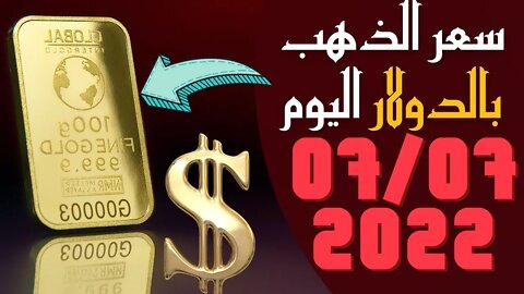 سعر الذهب بالدولار,🔴 سعر أونصة الذهب اليوم الخميس 7-7-2022 بالدولار الأمريكي 🔥