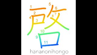 啓 - to disclose/open up about/say sth - Learn how to write Japanese Kanji 啓 - hananonihongo.com