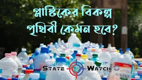 প্লাস্টিকের বিকল্প পৃথিবী কেমন হবে? | Alternative world of plastic | State Watch