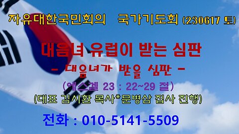 자유대한 국민회의 기도회-대음녀 유럽이 받는 심판 -대음녀가 받을 심판 (230610) 겔 23 : 22~29김시환목사*문병삼 집사