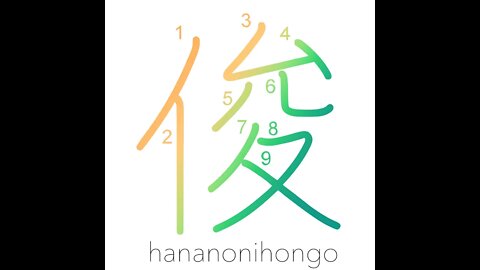 俊 - sagacious/genius/excellence - Learn how to write Japanese Kanji 俊 - hananonihongo.com