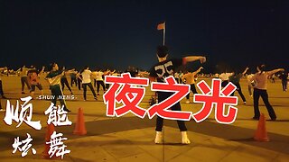 2020流行歌舞《夜之光》動感好聽，黑黑黑的夜，城市被孤單照亮【順能炫舞團】