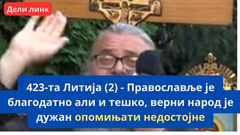 423-та Литија (2) - Православље је благодатно али и тешко, верни народ је дужан опомињати недостојне