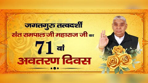 जगतगुरु तत्वदर्शी संत रामपाल जी महाराज जी का 71 वां अवतरण दिवस | SATLOK ASHRAM