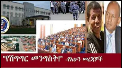 የሽግግር መንግስት! የአሁን መረጃዎች June30,2024#dere news #dera zena #zena tube #derejehabtewold #ethiopianews