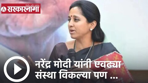 Supriya Sule | नरेंद्र मोदी यांनी एवढ्या संस्था विकल्या पण ...; सुप्रिया सुळे| Sarkarnama